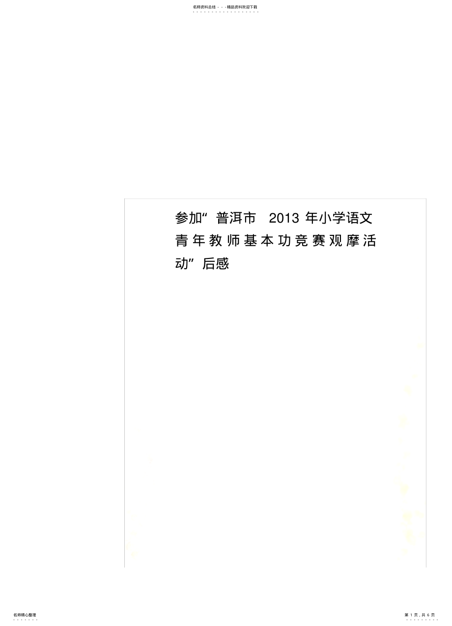 2022年参加“普洱市小学语文青年教师基本功竞赛观摩活动”后感 .pdf_第1页