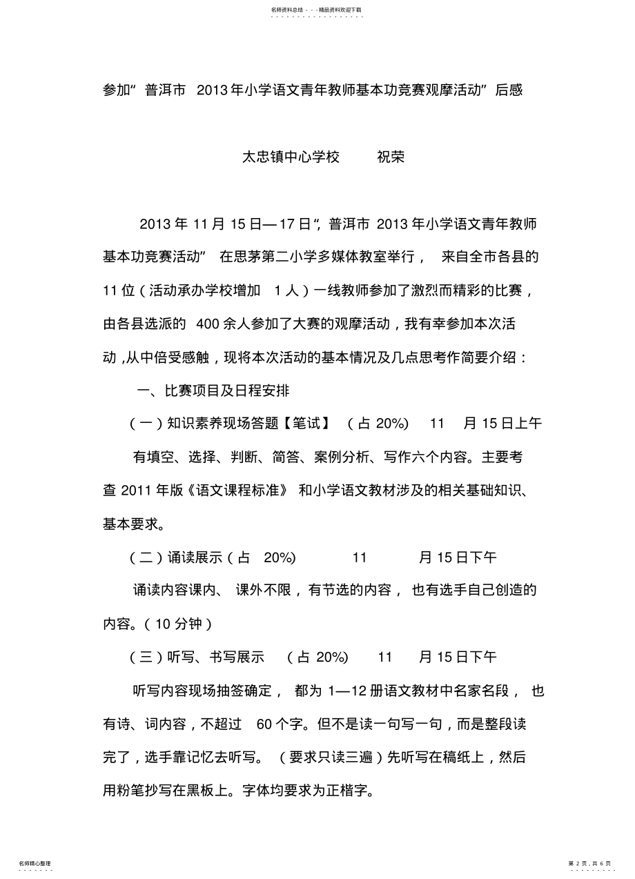 2022年参加“普洱市小学语文青年教师基本功竞赛观摩活动”后感 .pdf_第2页