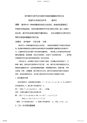 2022年初中数学几种不定方程和方程组的解题技巧和方法 .pdf