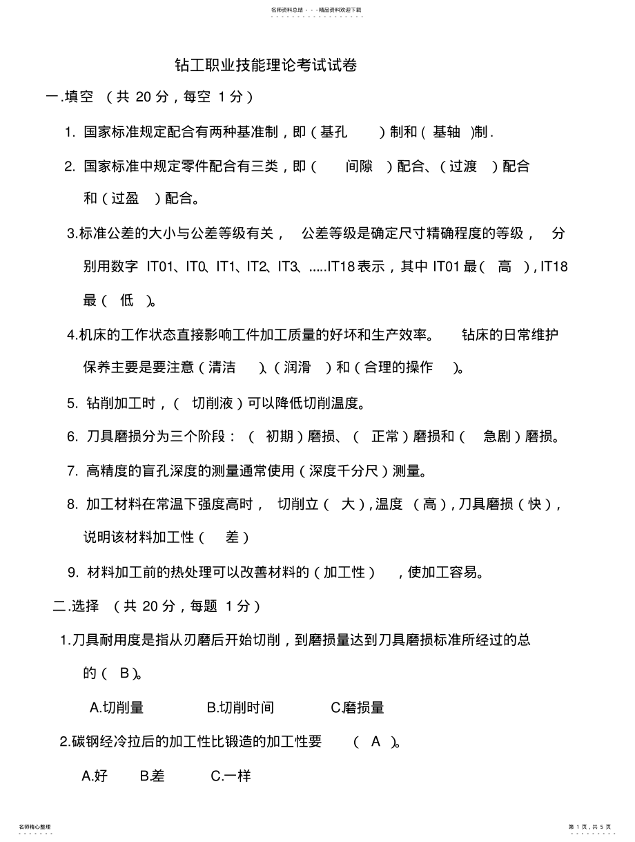 2022年钻工职业技能理论考试试卷答案 .pdf_第1页