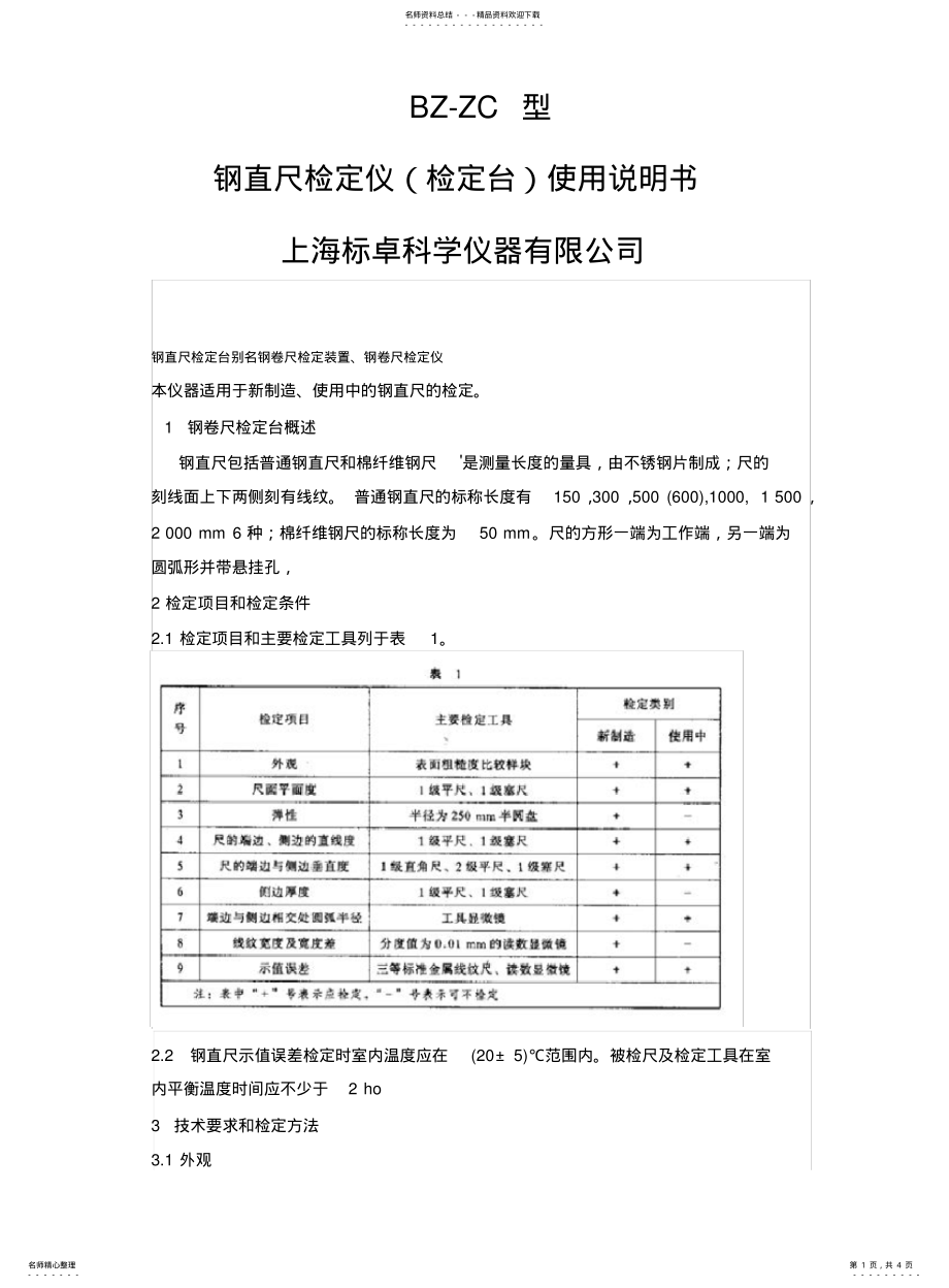 2022年钢直尺检定仪的操作规程及使用保养方法-上海标卓科学仪器 .pdf_第1页