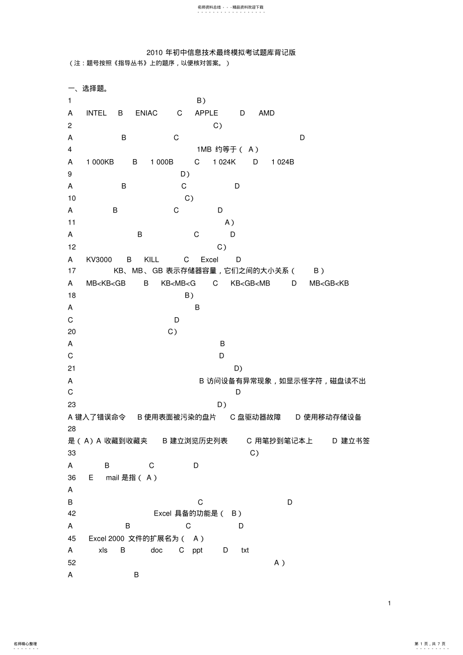 2022年初中信息技术最终模拟考试题库背记版 .pdf_第1页