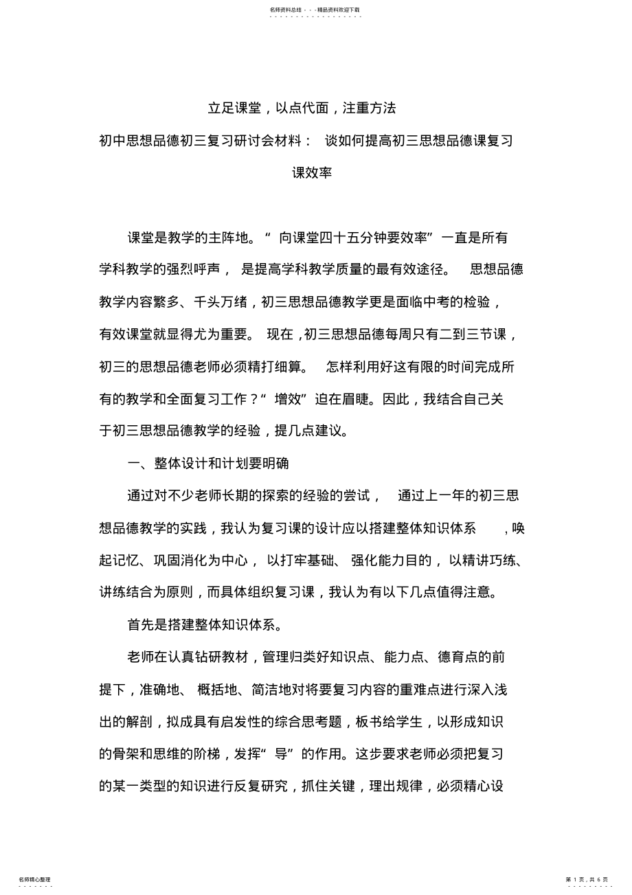 2022年初中思想品德初三复习研讨会材料：谈如何提高初三思想品德课复习课效率 .pdf_第1页