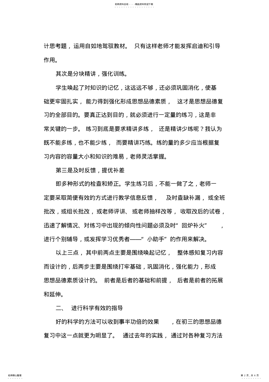 2022年初中思想品德初三复习研讨会材料：谈如何提高初三思想品德课复习课效率 .pdf_第2页