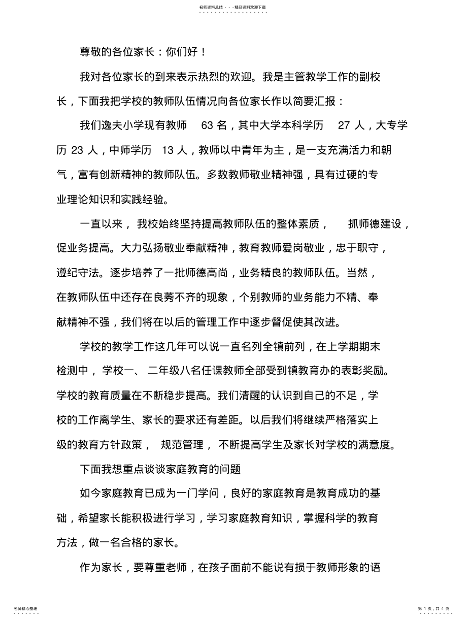 2022年副校长在家长会的讲话稿 .pdf_第1页