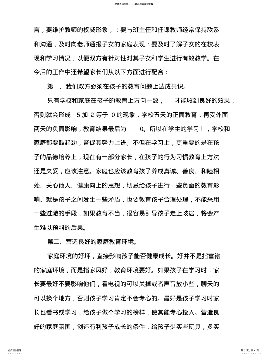 2022年副校长在家长会的讲话稿 .pdf_第2页