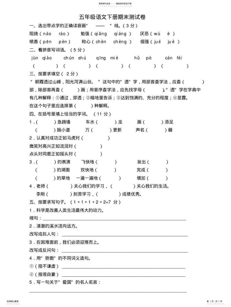 2022年部编新版小学五年级语文下册期末考试卷含答案 .pdf_第1页