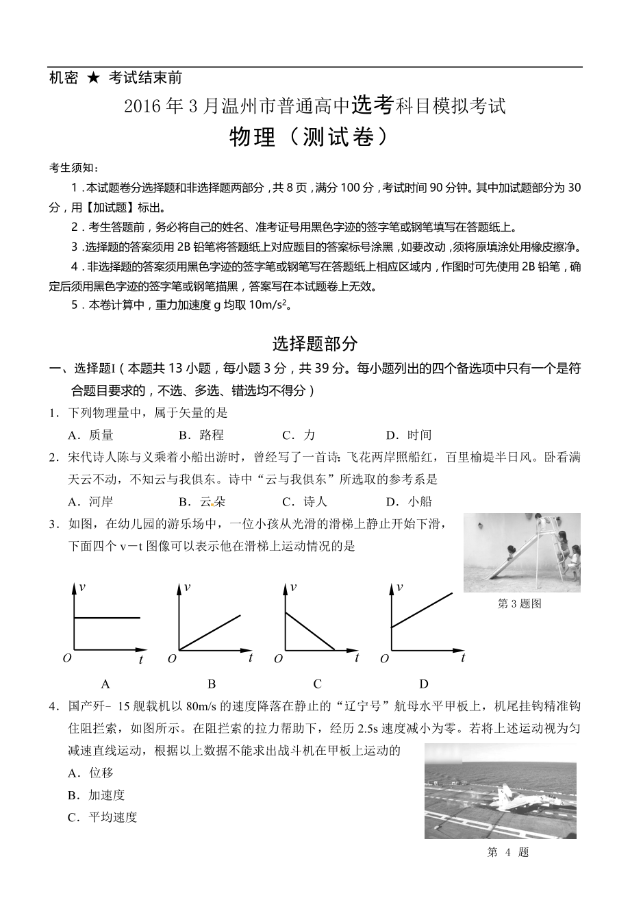 浙江省温州市3月普通高中选考科目模拟考试物理试题.doc_第1页