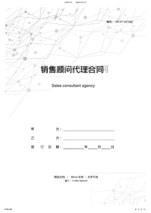 2022年销售顾问代理合同 .pdf