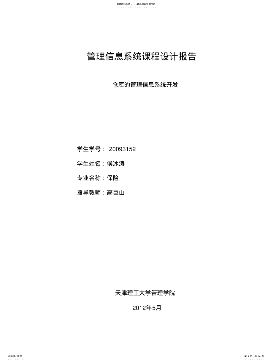 2022年银行存取款业务受理管理信息系统分析与设计 .pdf_第1页