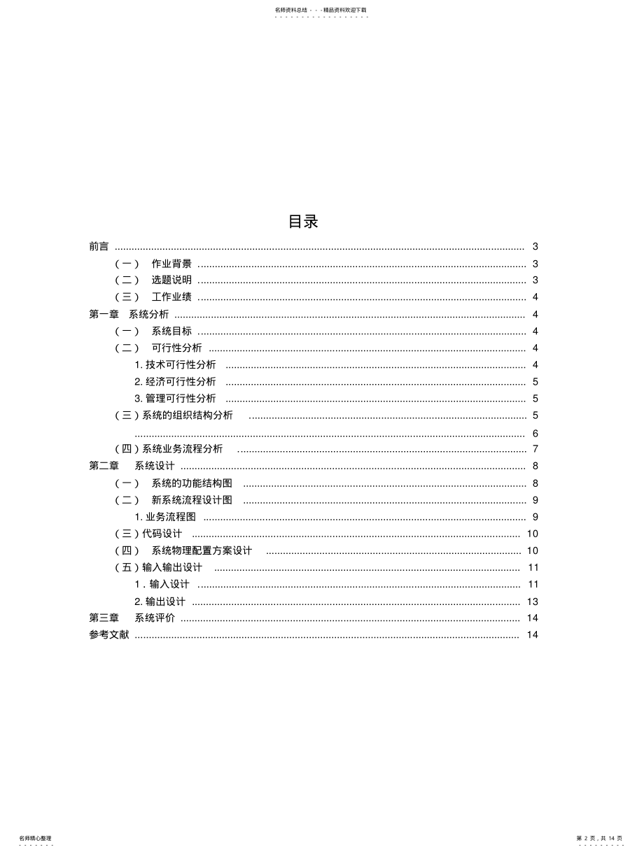 2022年银行存取款业务受理管理信息系统分析与设计 .pdf_第2页