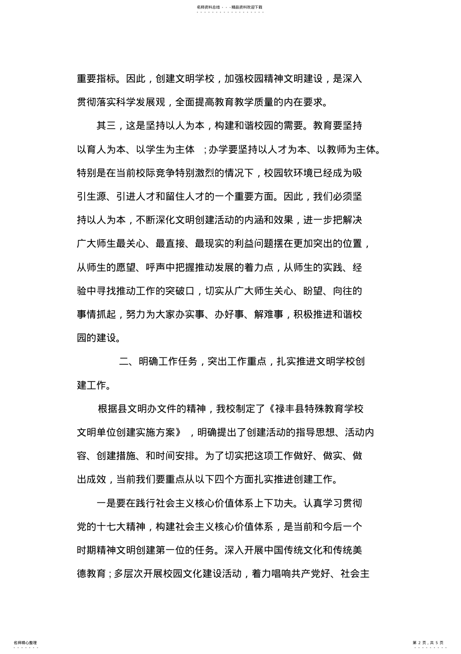 2022年创建文明学校动员会讲话稿 .pdf_第2页