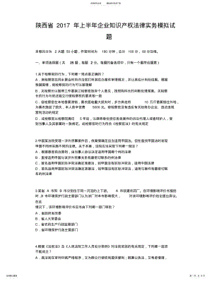 2022年陕西省上半年企业知识产权法律实务模拟试题 .pdf