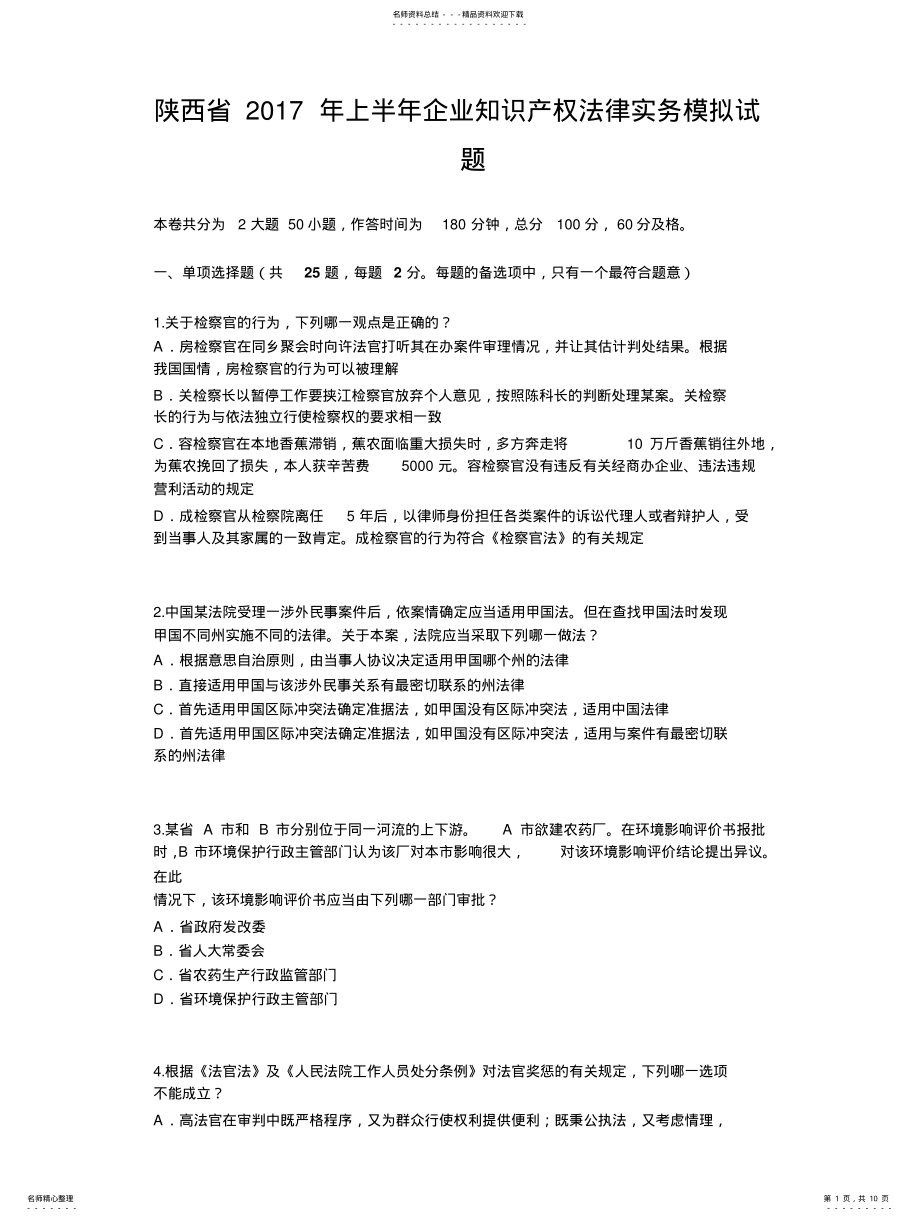 2022年陕西省上半年企业知识产权法律实务模拟试题 .pdf_第1页