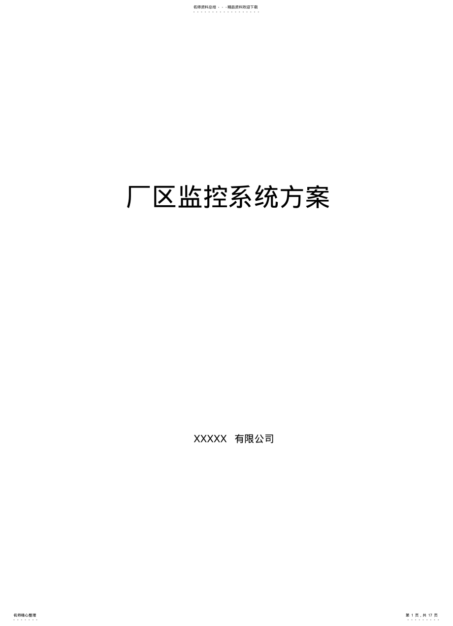 2022年厂区监控系统方案DVS版 .pdf_第1页