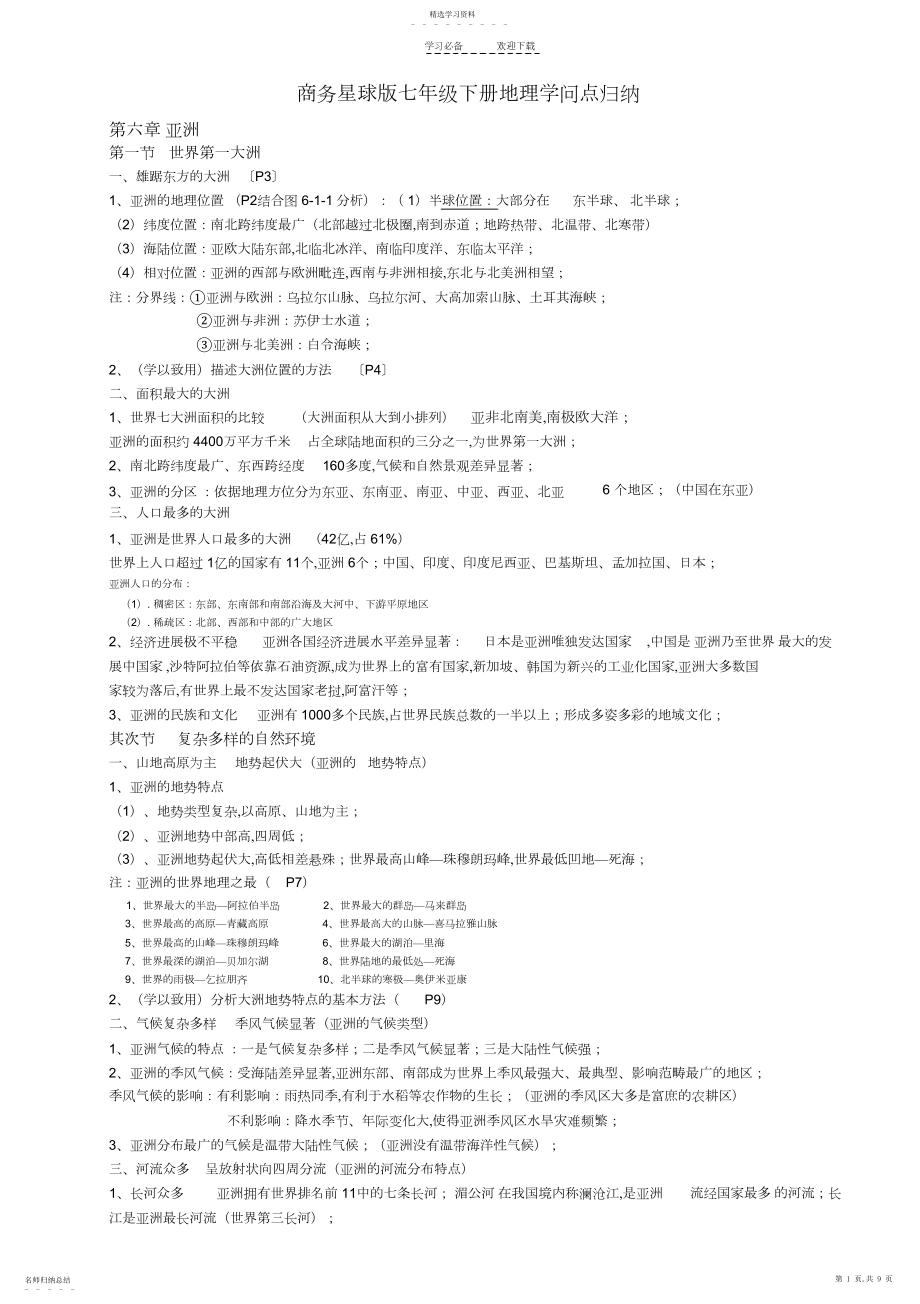 2022年商务星球版七年级下册地理知识点归纳.docx_第1页