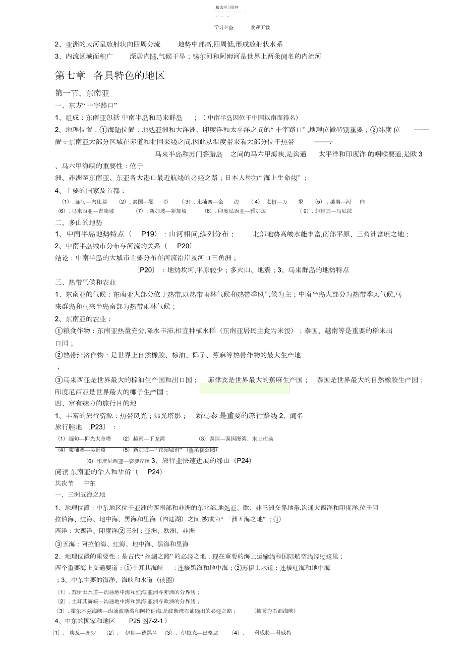 2022年商务星球版七年级下册地理知识点归纳.docx_第2页