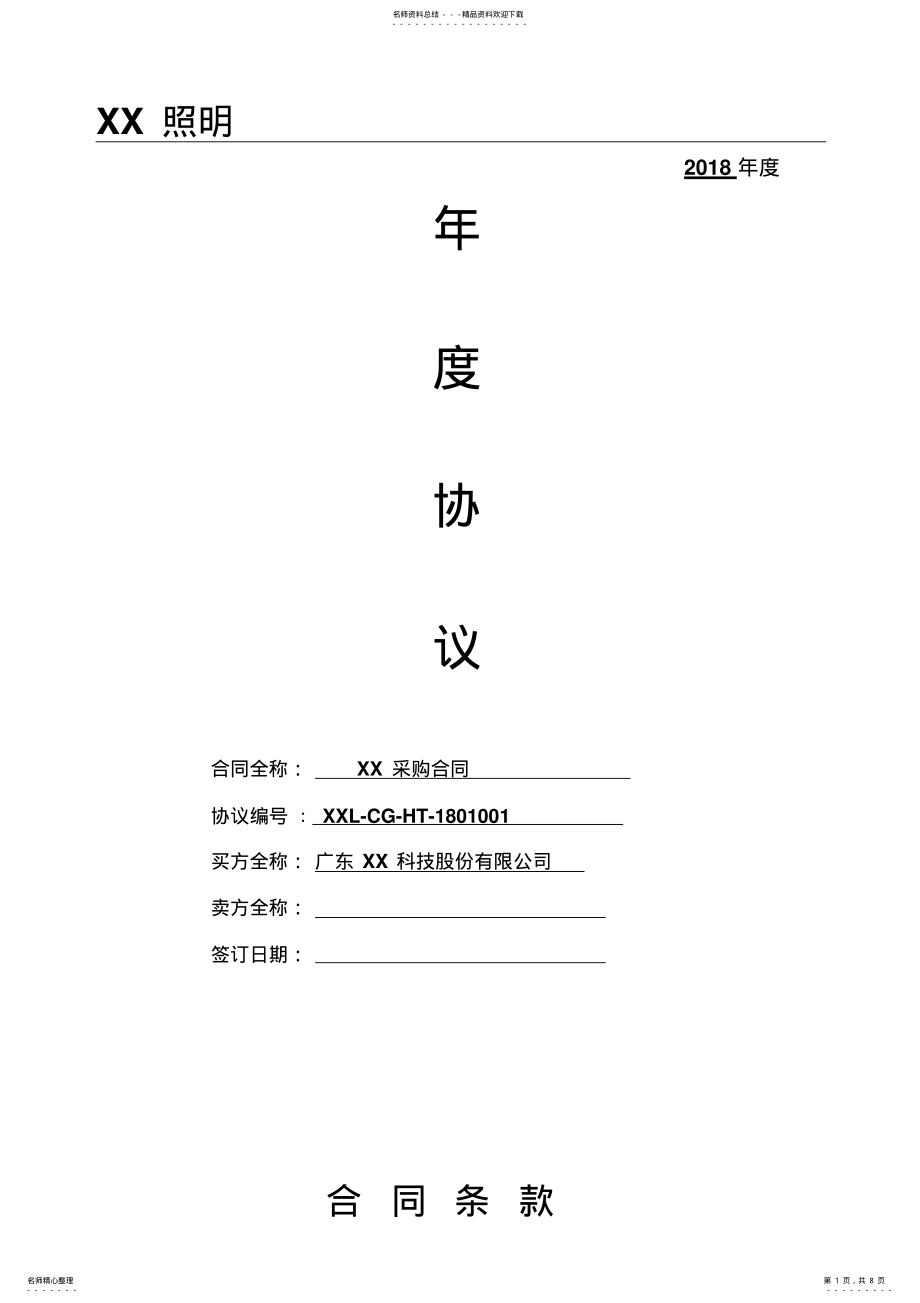 2022年采购框架合同 .pdf_第1页