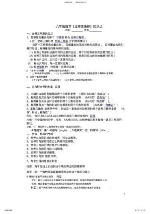 2022年八年级数学《全等三角形》知识点,推荐文档 .pdf