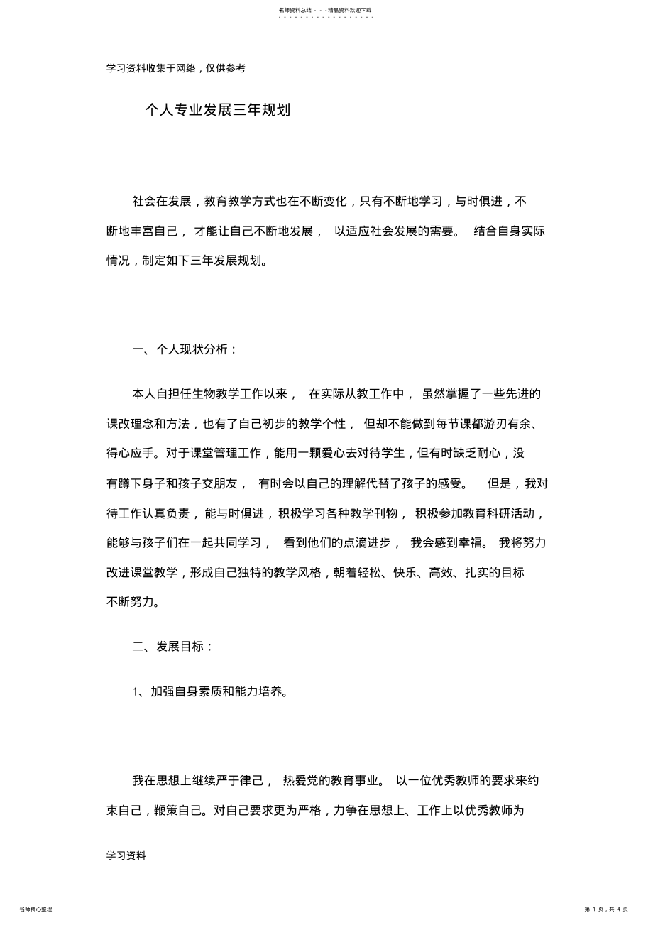 2022年初中生物教师个人专业发展三年规划 .pdf_第1页