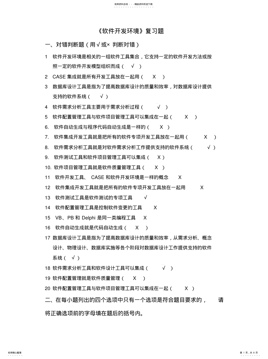 2022年软件开发环境复习题借鉴 .pdf_第1页