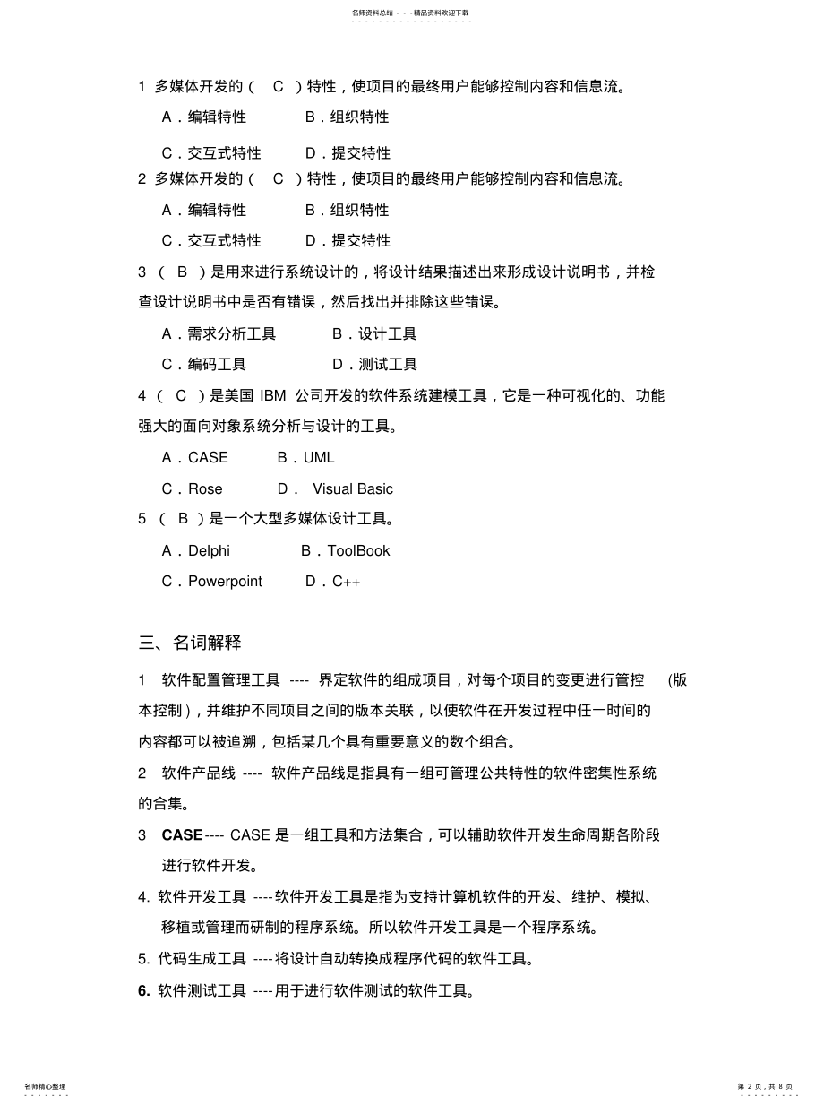 2022年软件开发环境复习题借鉴 .pdf_第2页