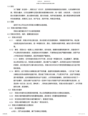 2022年双氧水泄漏应急救援预案 .pdf