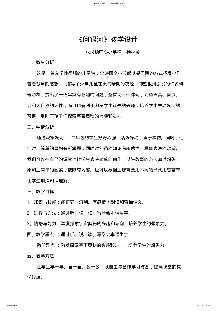 2022年长春版二年级上《问银河》教学设计 .pdf_第1页