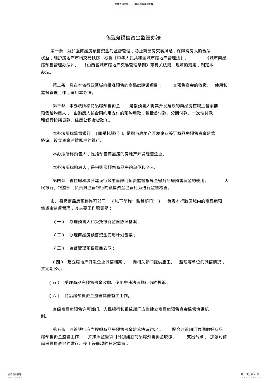 2022年商品房预售资金监管办法 .pdf_第1页