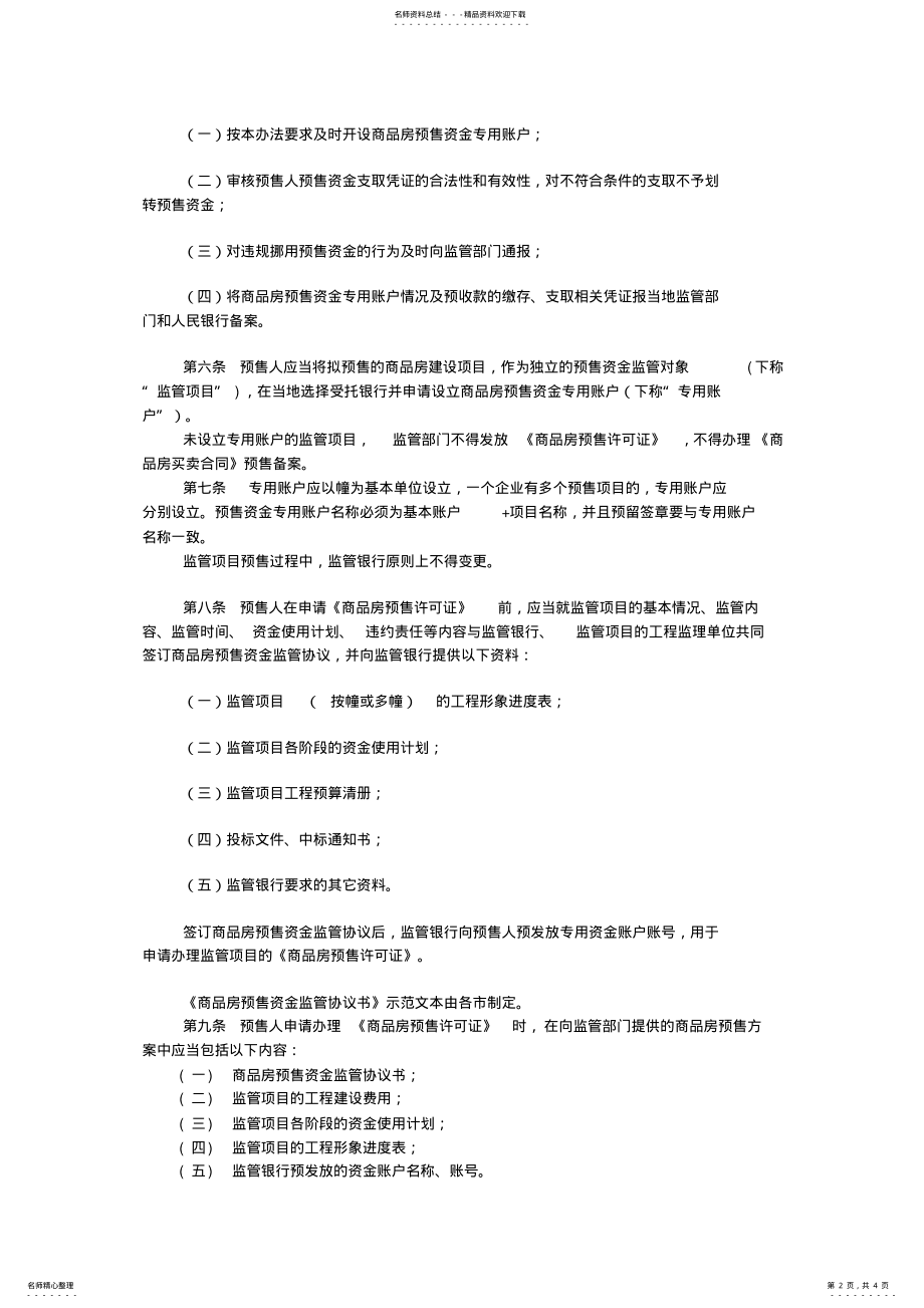 2022年商品房预售资金监管办法 .pdf_第2页