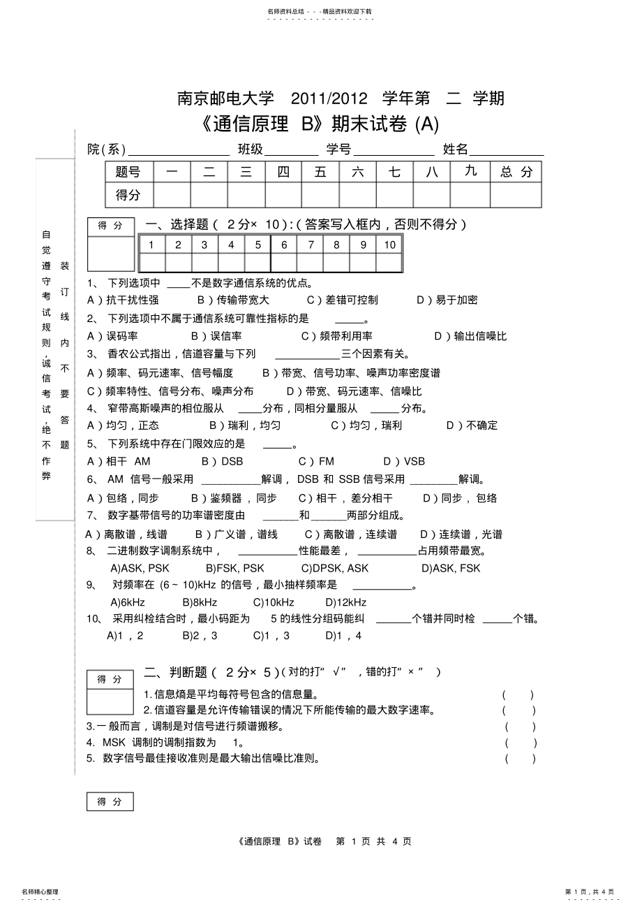 2022年南京邮电大学通信原理期末试卷 .pdf_第1页