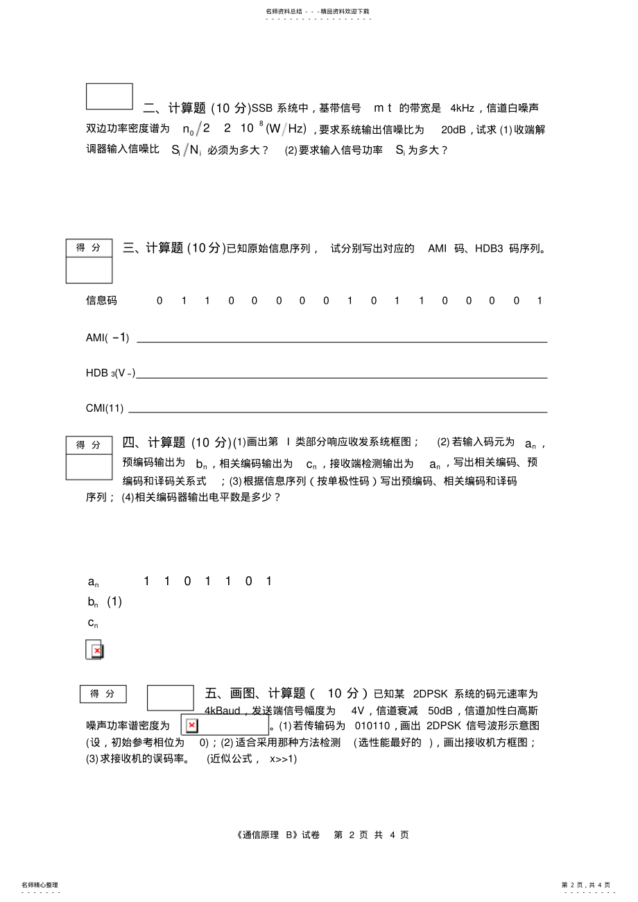 2022年南京邮电大学通信原理期末试卷 .pdf_第2页