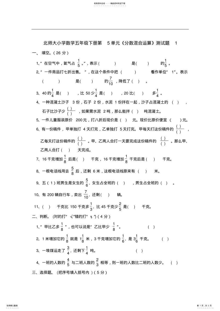 2022年北师大小学数学五年级下册第单元《分数混合运算》测试题 .pdf_第1页