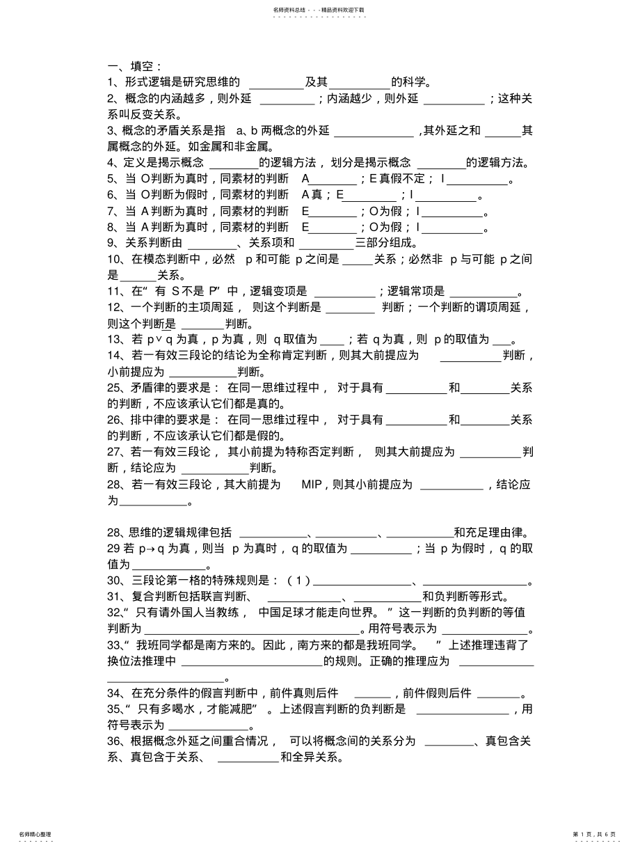 2022年逻辑学试题库题目 .pdf_第1页