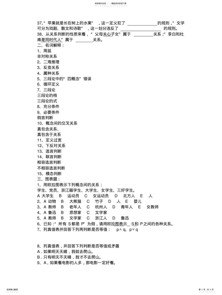 2022年逻辑学试题库题目 .pdf_第2页