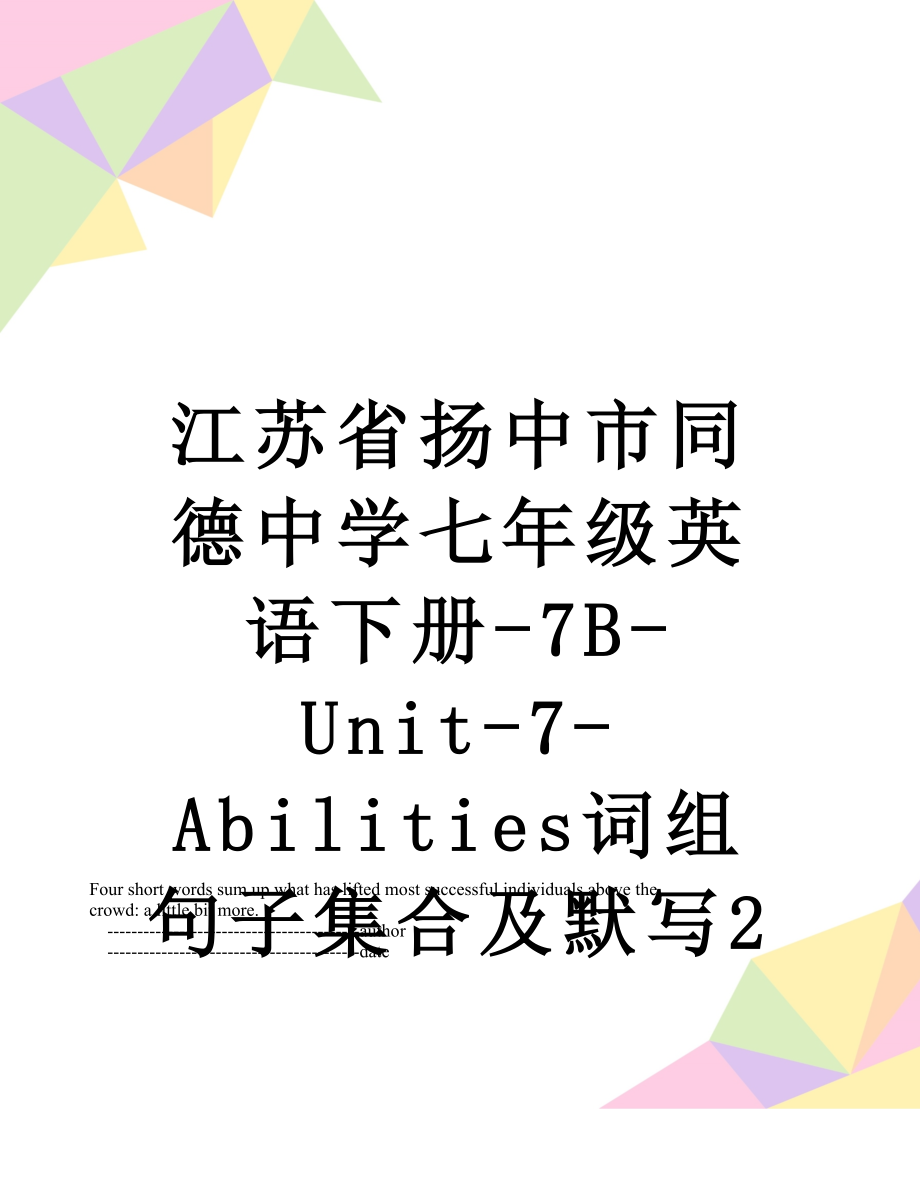 江苏省扬中市同德中学七年级英语下册-7B-Unit-7-Abilities词组句子集合及默写2.doc_第1页