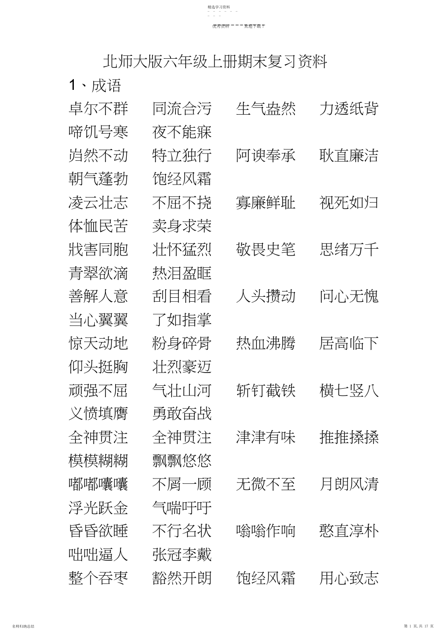 2022年北师大版六年级上册语文期末复习资料.docx_第1页