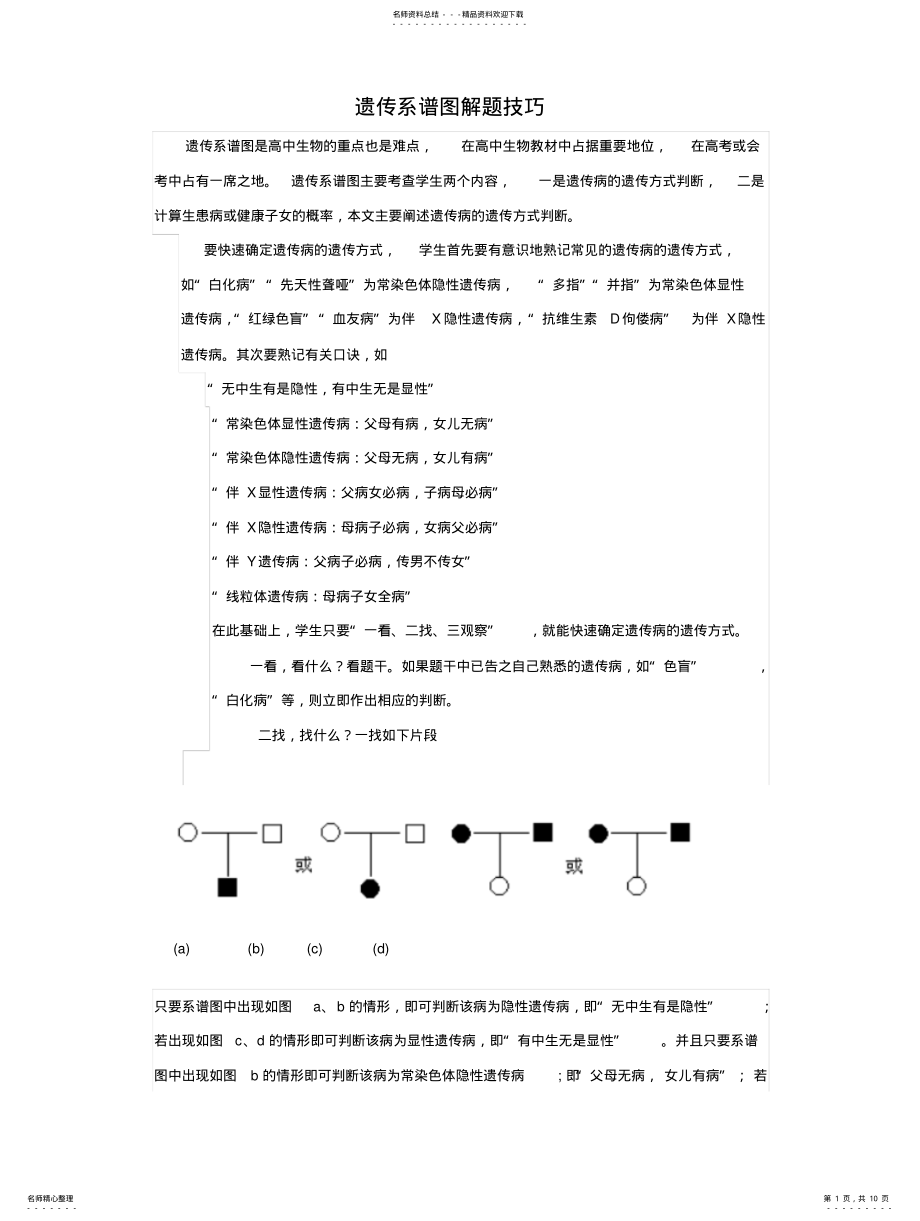 2022年遗传系谱图解题技巧 .pdf_第1页