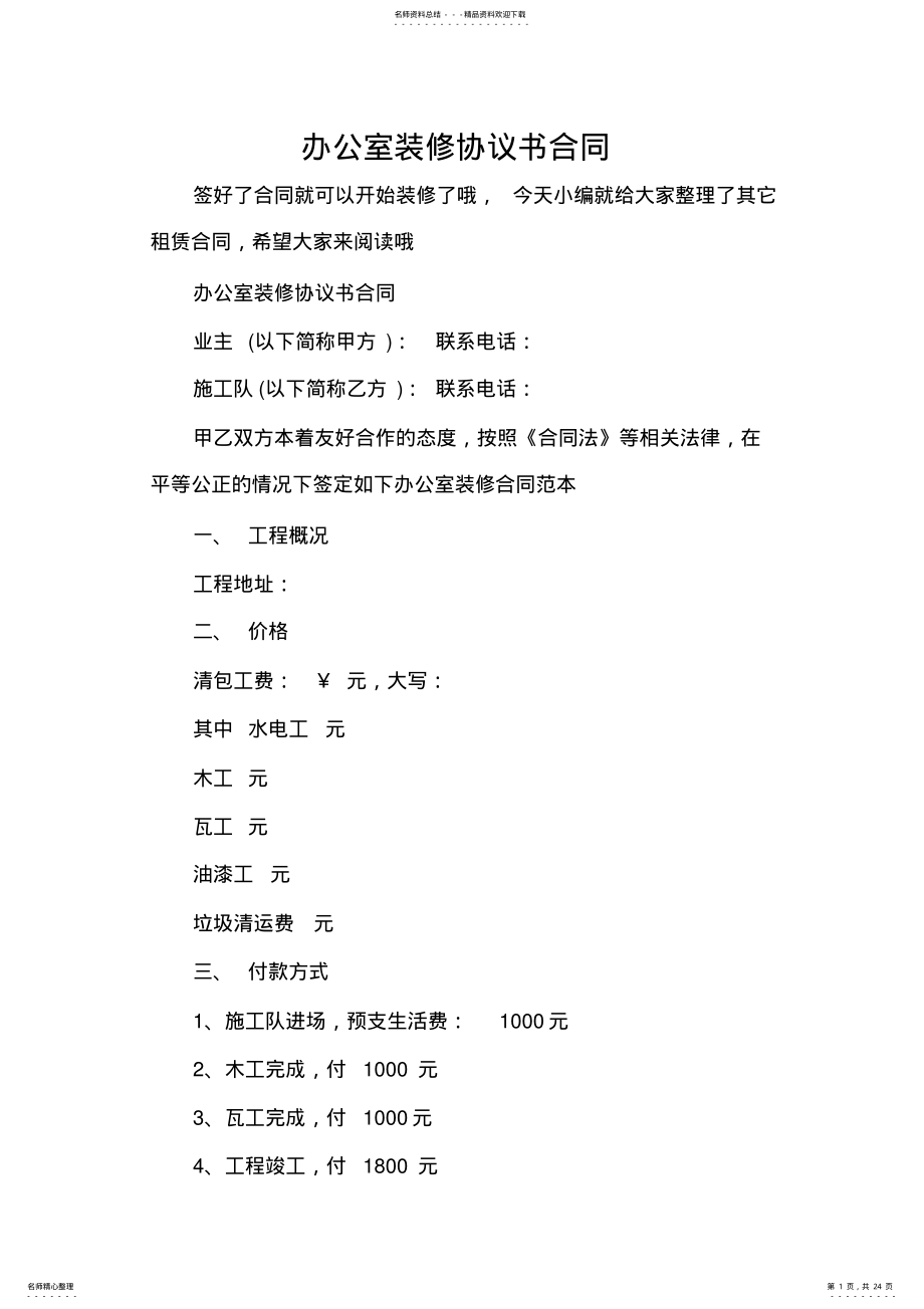 2022年办公室装修协议书合同 .pdf_第1页