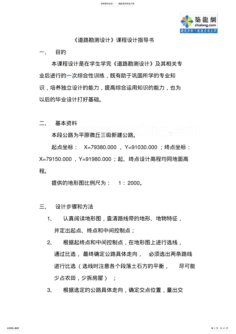 2022年道路勘测设计课程设计 .pdf_第2页