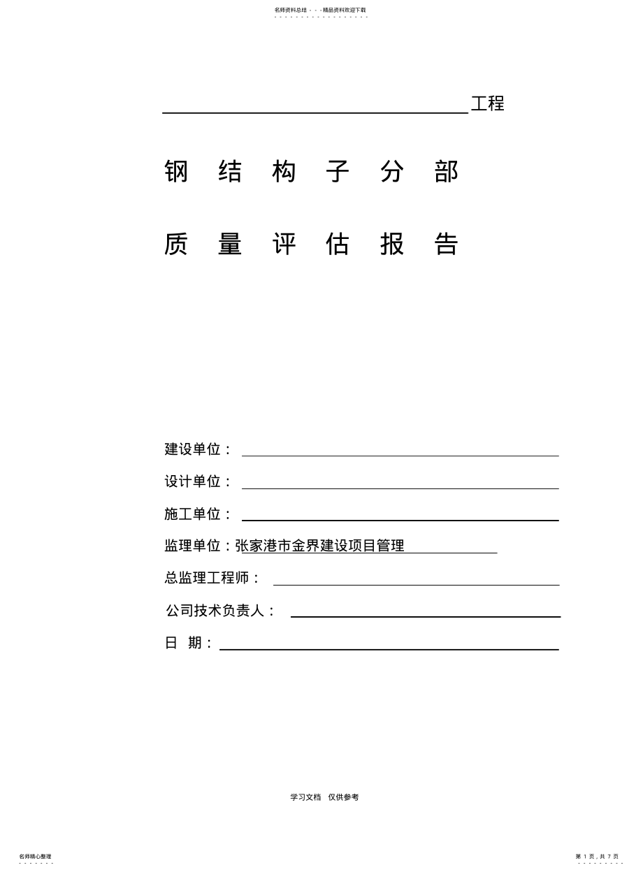 2022年钢结构监理质量评估报告 .pdf_第1页