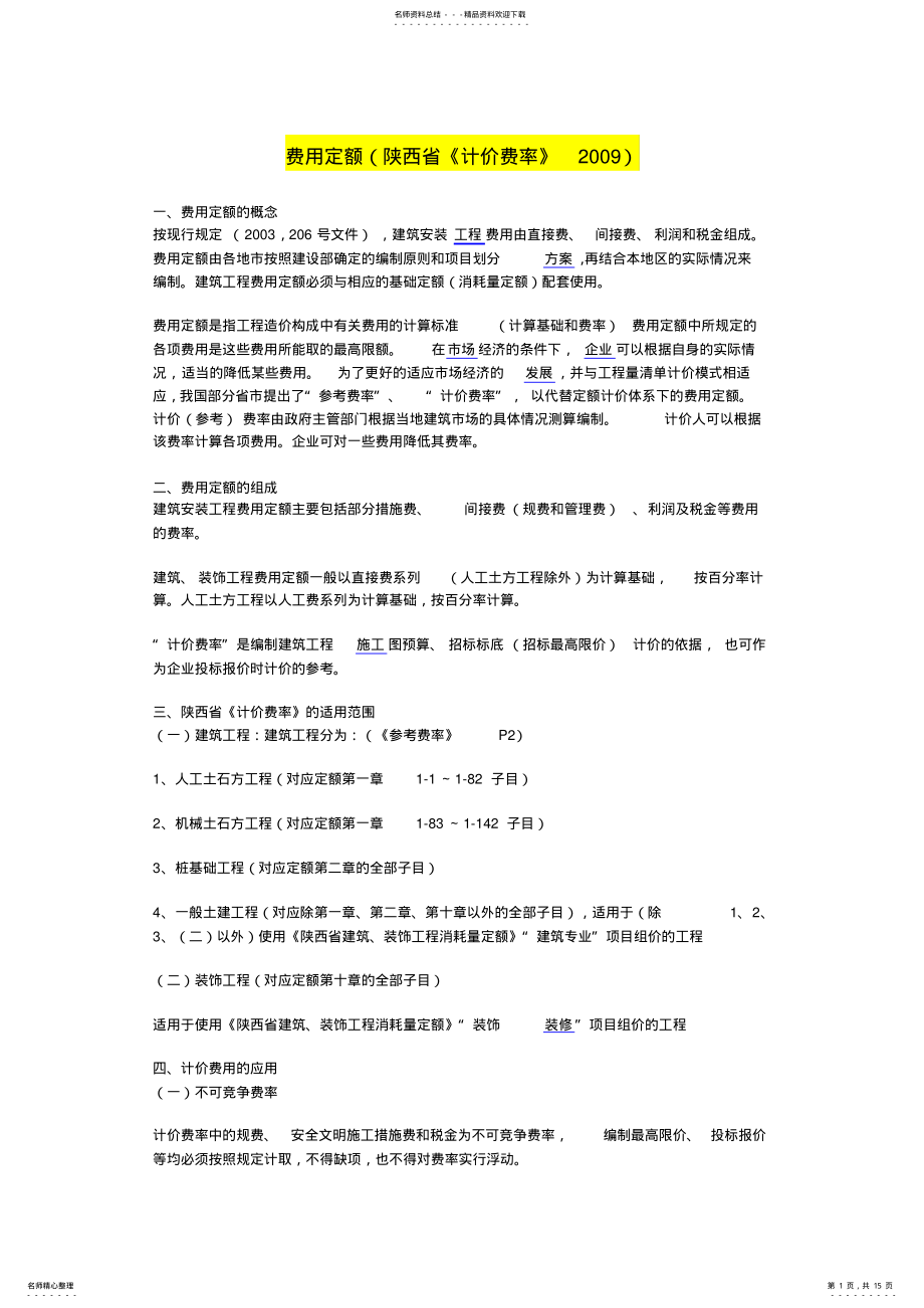 2022年陕西定额计算规则推荐 .pdf_第1页