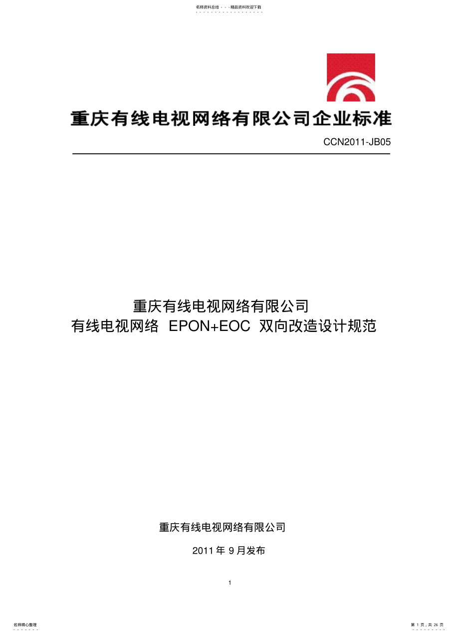 2022年重庆有线电视网络有限公司有线电视网络EPON+EOC双向改造设计规范 .pdf_第1页