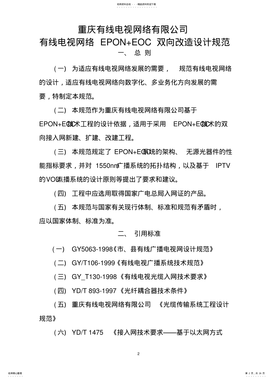 2022年重庆有线电视网络有限公司有线电视网络EPON+EOC双向改造设计规范 .pdf_第2页