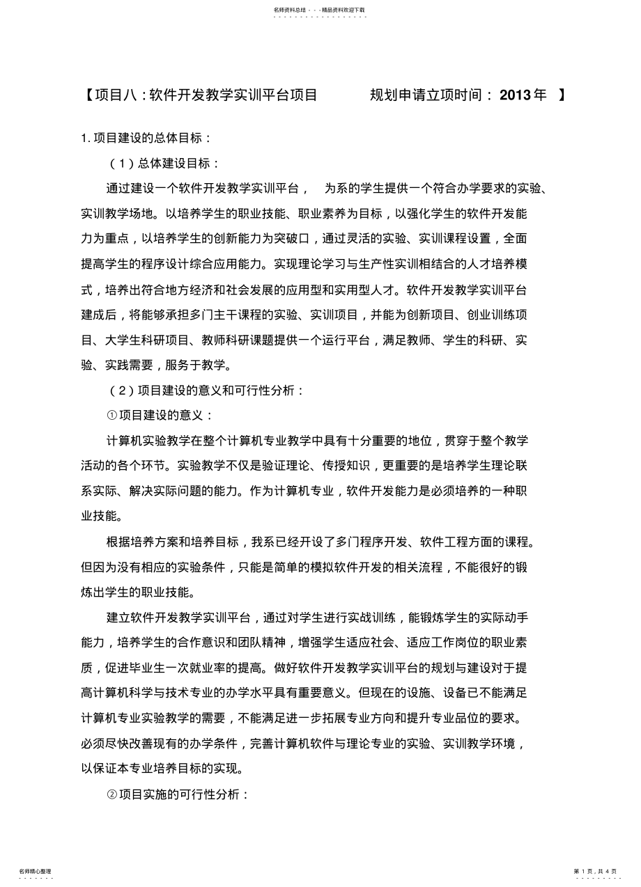 2022年软件开发教学实训实验室建设申请书 .pdf_第1页