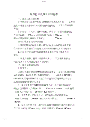 2022年铁路线路标志设置及刷写标准.docx