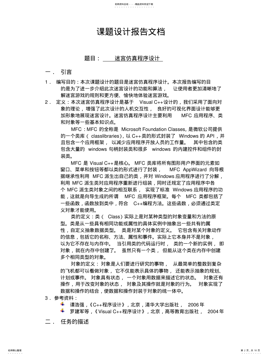 2022年迷宫面向对象设计报告 .pdf_第2页