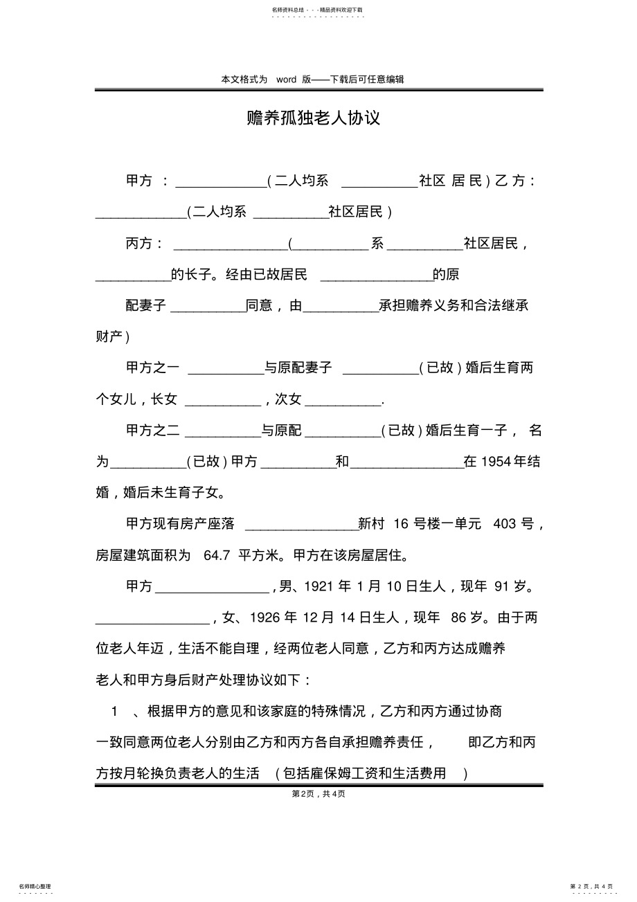 2022年赡养孤独老人协议 .pdf_第2页