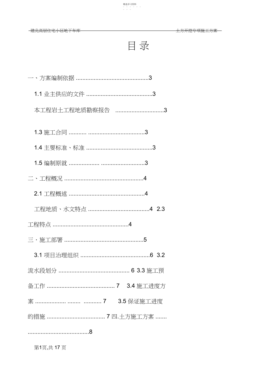 2022年车库土方开挖专项施工方案.docx_第1页