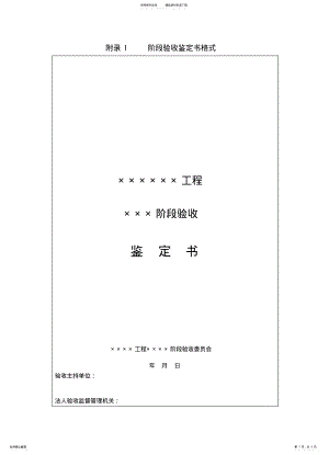 2022年附录I：阶段验收鉴定书格式 .pdf